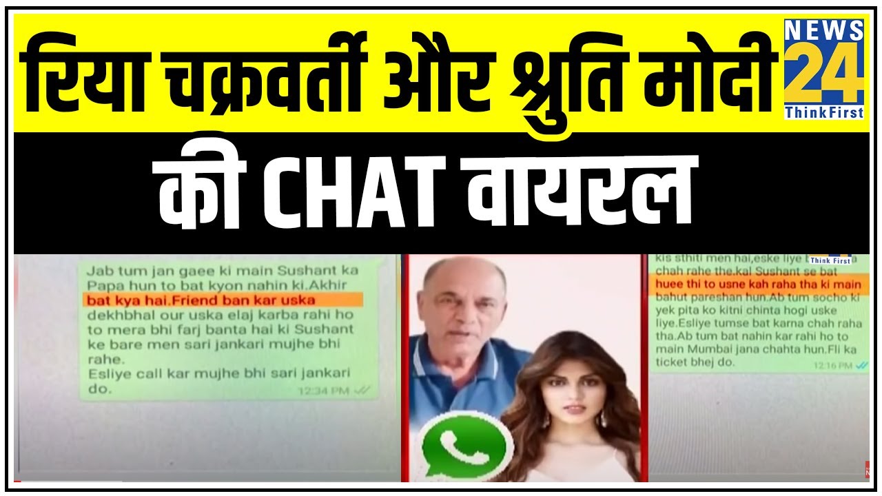 Nonstop @9- सुशांत के पिता के साथ रिया चक्रवर्ती और श्रुति मोदी की WhatsApp Chat वायरल