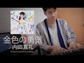 Uchida Maaya 内田真礼 - 金色の勇気 Keyboard Cover By Aut Pethaun