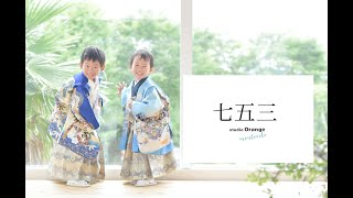 【七五三】３歳と５歳男の子の七五三撮影【スタジオオレンジモンテシート】