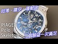 【三個願望一次滿足】PIAGET 伯爵 Polo Skeleton 超薄鏤空錶