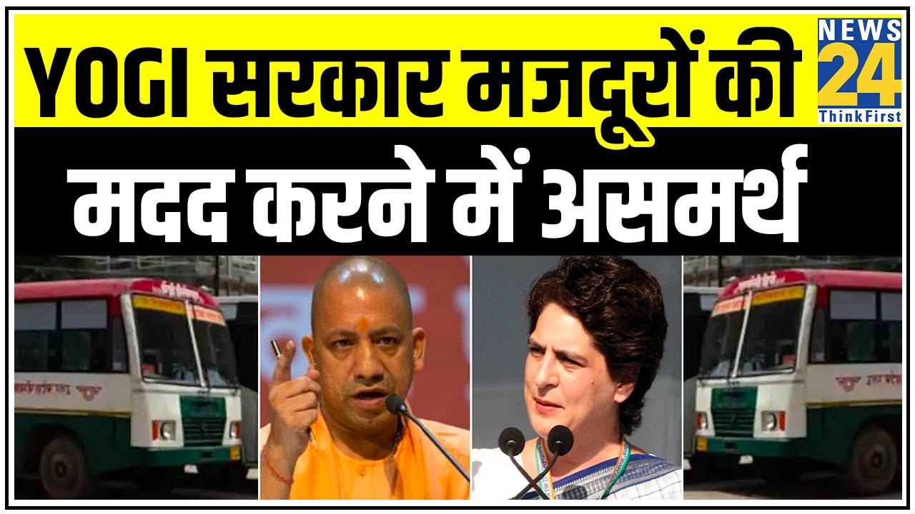 Yogi सरकार मजदूरों की मदद करने में असमर्थ, कर रही है घटिया राजनीति- कांग्रेस || News24