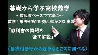 数学Ⅰ第9回:第1章 数と式 第2節 実数 教科書の問題を全て解説 ＜教科書ベースで学ぶ高校数学＞ #27