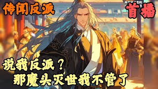 【东方玄幻】🔥《首播》💥【说我反派？那魔头灭世我不管了】传闻反派 1-48章節  一句大師兄好像在修練魔功，我就從人人愛戴的大師兄變成了大魔頭，