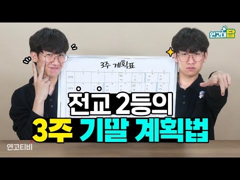 전교 2등이 직접 짜주는 기말 계획법 | 연고티비