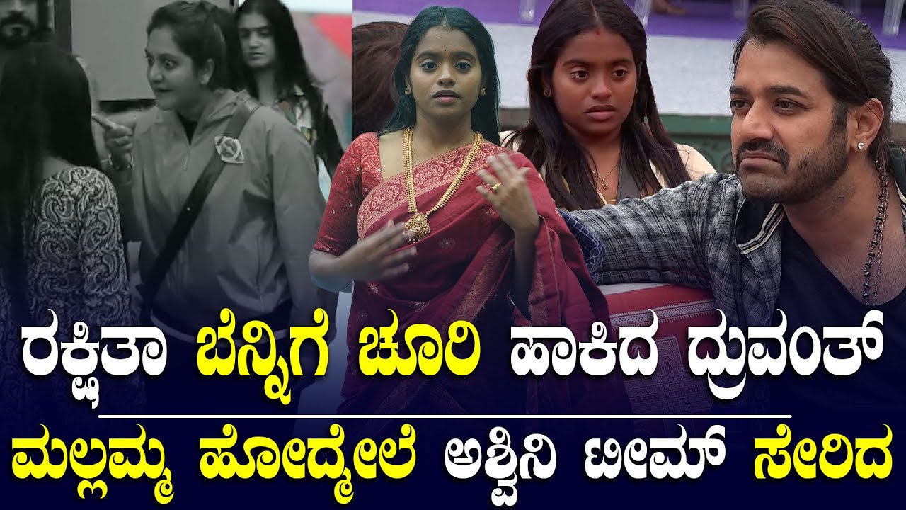 Dhruvant 👎📉: ಮಲ್ಲಮ್ಮ ಹೋದಕೂಡಲೇ ರಕ್ಷಿತಾ ಬೆನ್ನಿಗೆ ಚೂರಿ | ಮಂಗಳೂರಲ್ಲಿಈ ಥರ ಯಾರೂ ಇಲ್ಲ, ಅಶ್ವಿನಿ ಗೌಡ ಬಳಿ ಚಾಡಿ