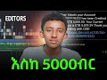 እስከ 5000 ብር ክፍያ | EDITING ብቻ | ኑ ተቀላቀሉ