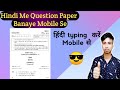 Hindi mein question paper kaise banaye mobile se|| hindi typing kaise kare mobile mein