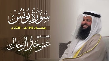 سورة يونس كاملة | ليالي رمضان ١٤٤٦ هـ | القارئ : عمر بن جابر الرحال
