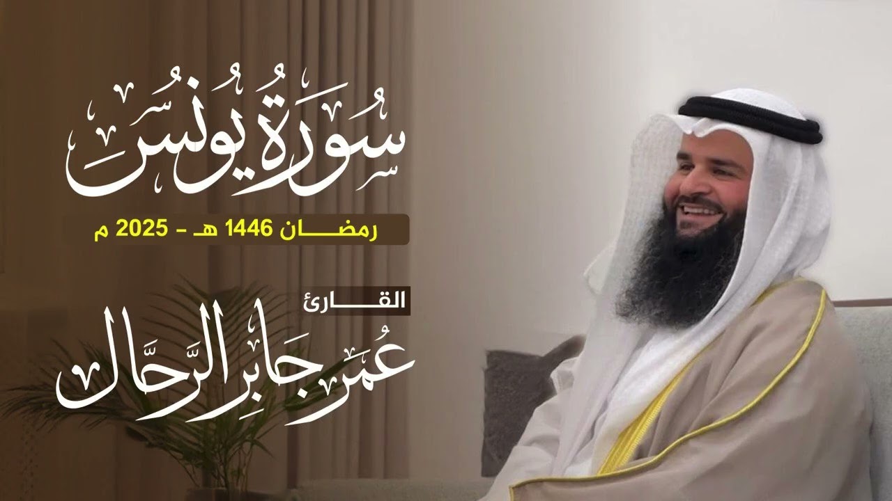 سورة يونس كاملة | ليالي رمضان ١٤٤٦ هـ | القارئ : عمر بن جابر الرحال
