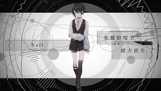 【MV】朱鷺燈零士（CV:緒方恵美）/「Null（Never↓and ver.）」- Clock over ORQUESTA -