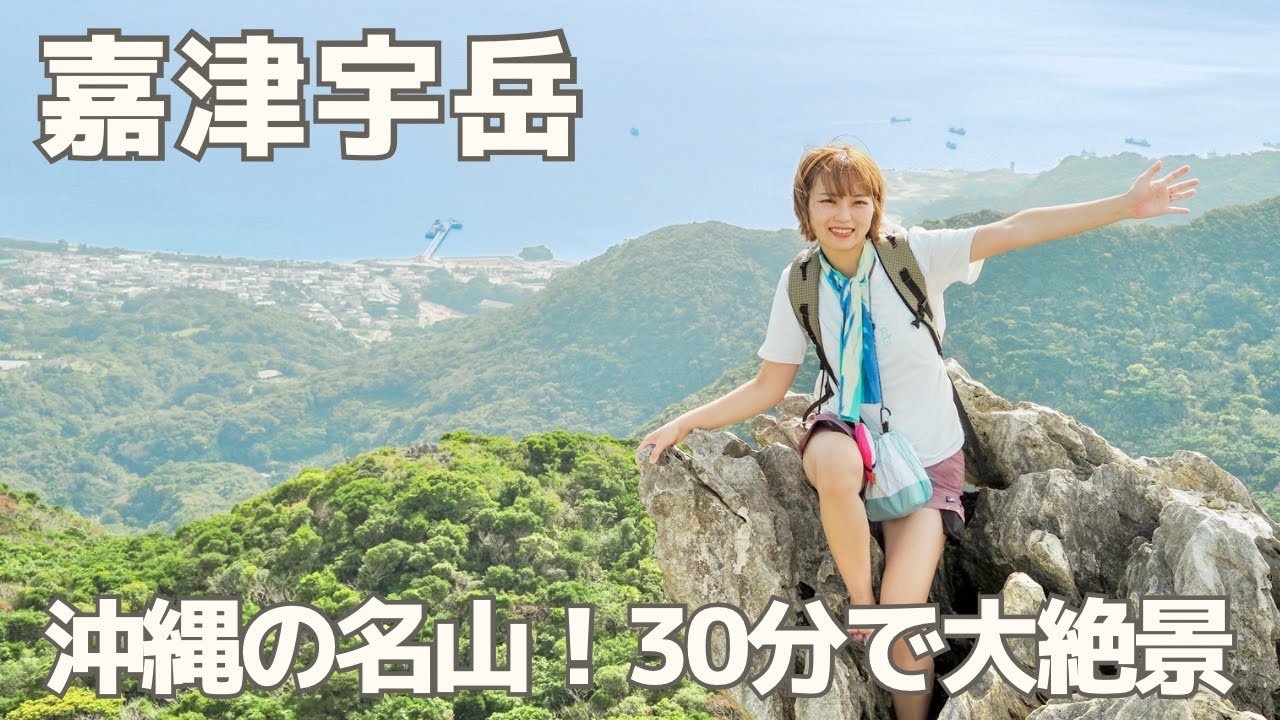 【沖縄で登山】名護エリアの “嘉津宇岳” がすごかった！