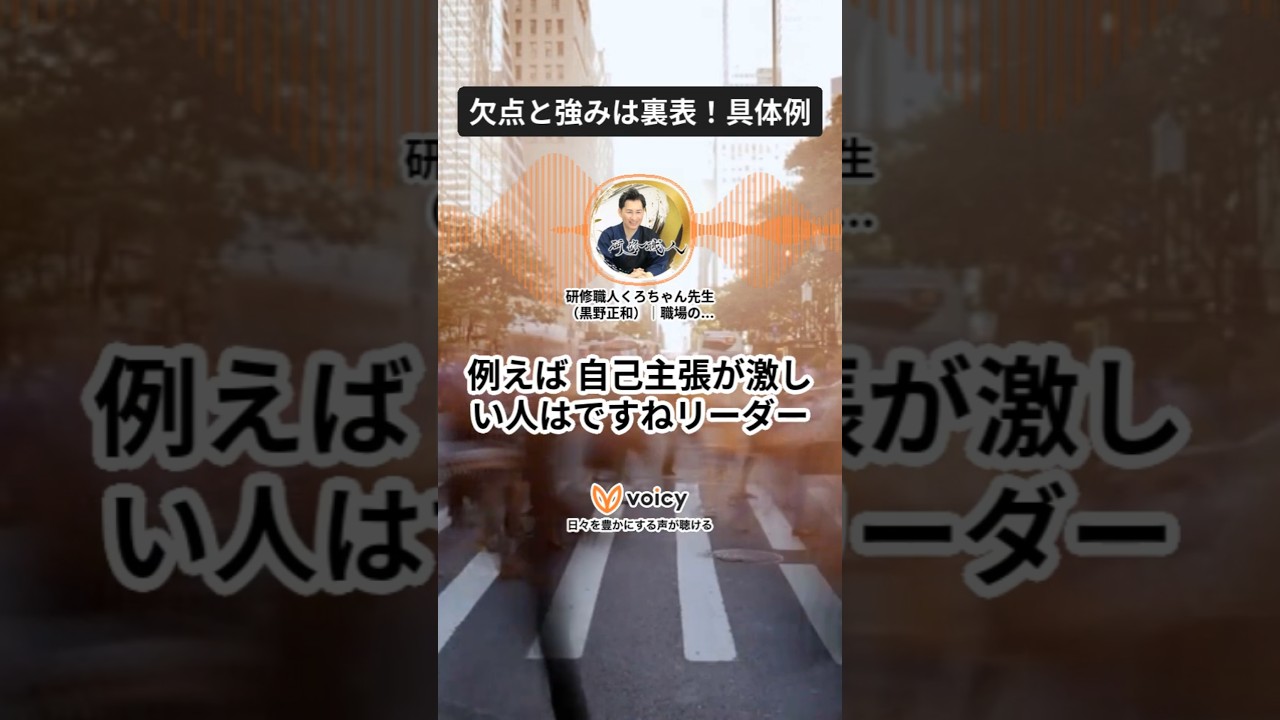 欠点と強みは裏表!具体例 #研修職人くろちゃん先生の「朝の通勤がスッと軽くなる!働く人応援ラジオ」 #shorts #voicy#研修職人 #くろちゃん先生 #人財育成 #人材育成 #企業研修