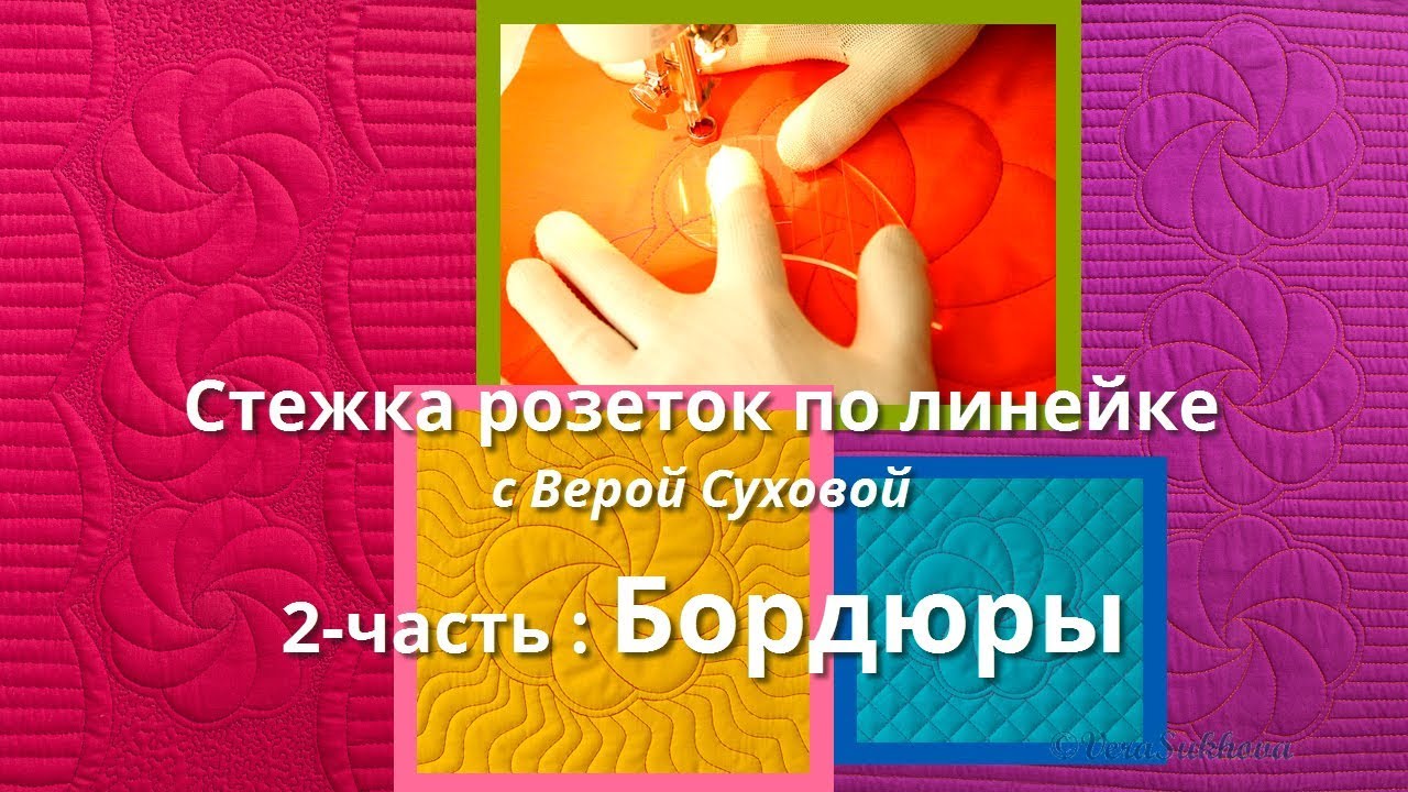 Стежка бордюров из розеток по линейке (2-я часть) - YouTube