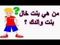 من هي بنت خال بنت والدك ؟ لن تستطيع الاجابة