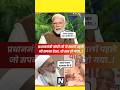 मोदी जी का सपना साकार हो गया..! #shortviral #viral #trending #politics #bjp #news