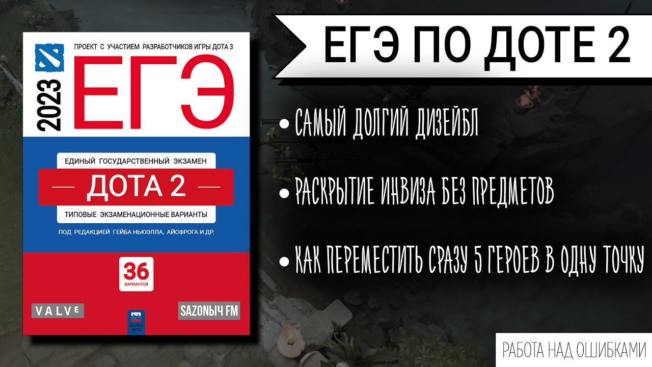 САМЫЙ ДОЛГИЙ ДИЗЕЙБЛ В ДОТЕ, КАК КОНТРИТЬ ИНВИЗ | ПОДГОТОВКА К ЕГЭ ПО ...