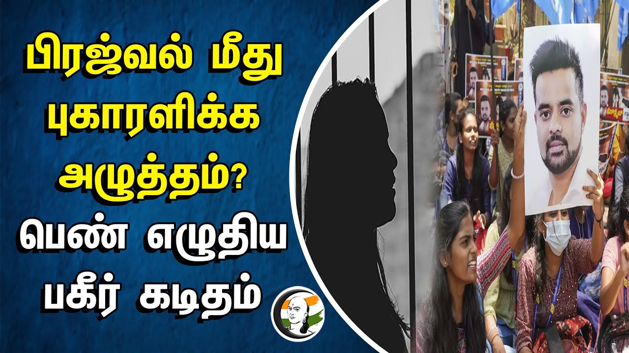 பிரஜ்வல் மீது புகாரளிக்க அழுத்தம்? பெண் எழுதிய பகீர் கடிதம் | Prajwal Revanna | JD(S)