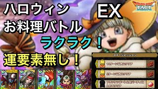 【ドラクエタクト】危険!?ベロニカのハロウィンお料理バトル EX 簡単‼️ 2つのミッションクリア！【ゲーム実況】