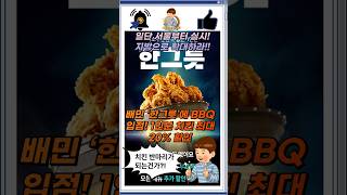 BBQ 배민 ‘한그릇’ 입점! 1인분 치킨 최대 20%할인 #배달음식추천 #1인분배달 #치킨추천 #배민한그릇 #혼밥추천 #BBQ #배달할인정보 #한그릇배달 #1인가구생활 #치킨할인