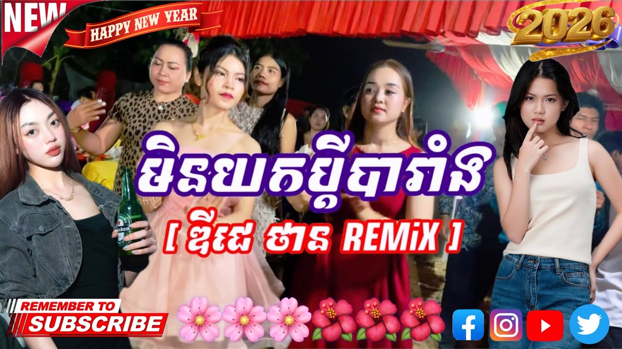 មិនយកប្តីបារាំង [ ឌីជេ ថាន REMiX ]