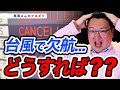 【鳥海さんのフカボリ】台風が来て国内線欠航、欠航した時に知っておくと便利な知識を紹介