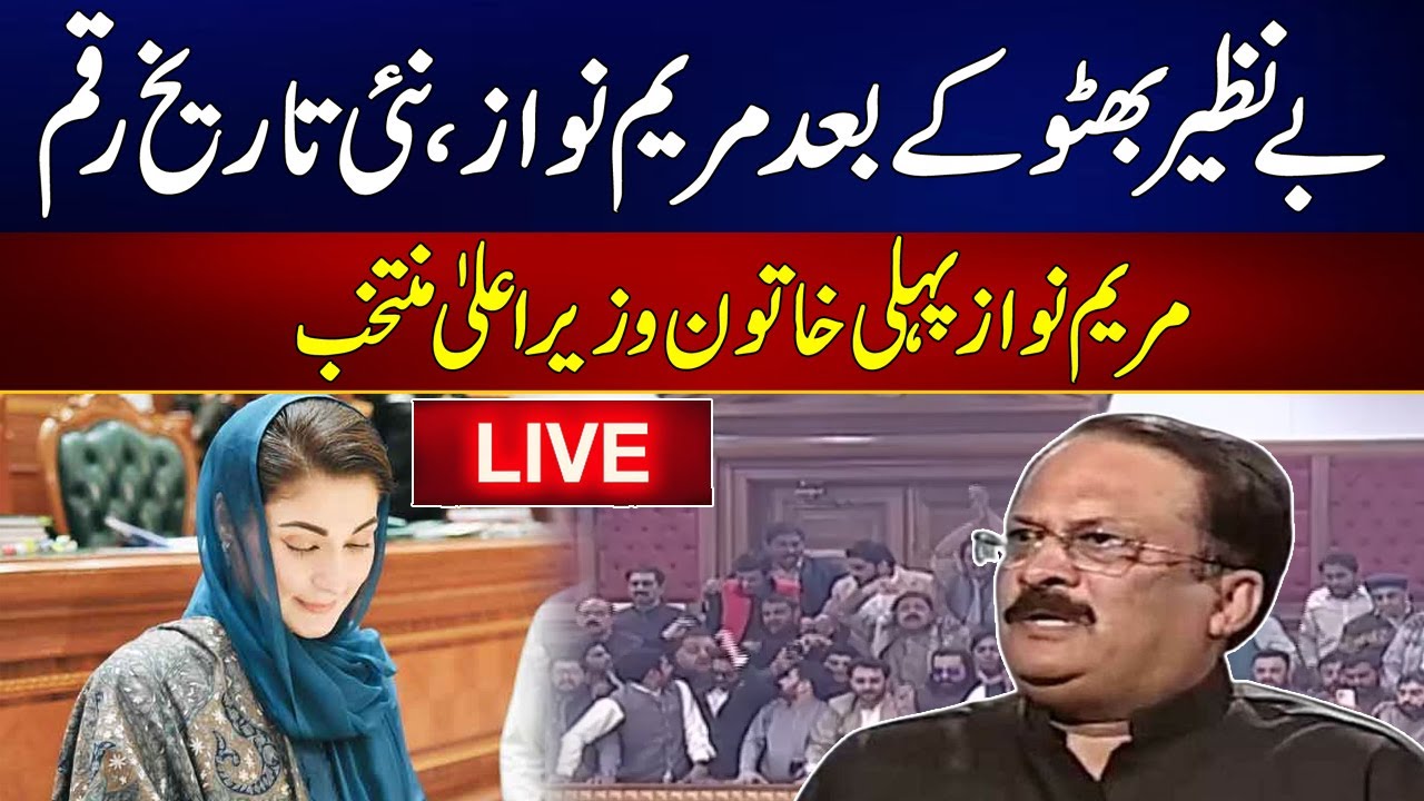 Maryam Nawaz Elected First Women CM Punjab  | City 42