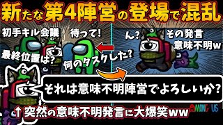 Among Usガチ部屋 新たな第４陣営の登場で混乱 それは意味不明陣営でよろしいか 突然の意味不明発言に大爆笑 マッドメイト入 アモングアスmodガチ勢宇宙人狼実況解説立ち回りコツ初心者講座 Youtube