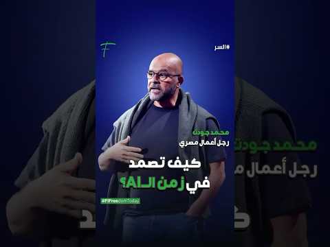 محمد جودت رجل أعمال مصري كيف تصمد في زمن الـAI 
