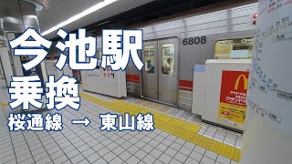 [乗換] 今池駅 地下鉄 桜通線から東山線への行き方。名古屋市営地下鉄の乗り換え