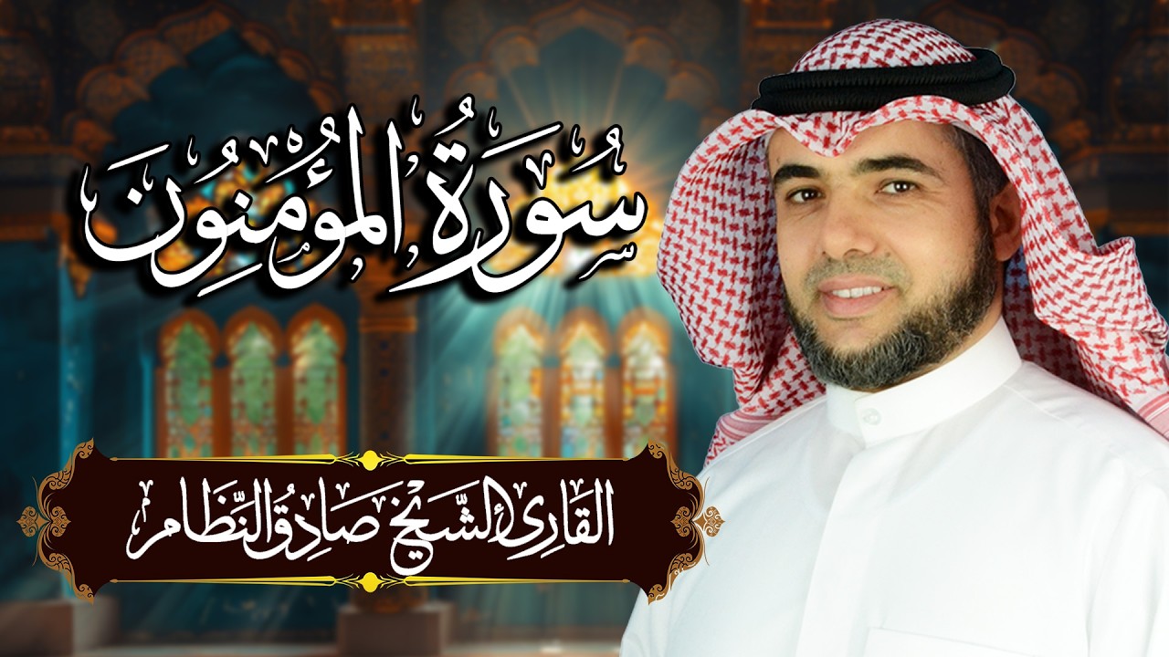 سورة المؤمنون مكتوبة ومترجمة | المصحف المرتل للقارئ صادق النظام