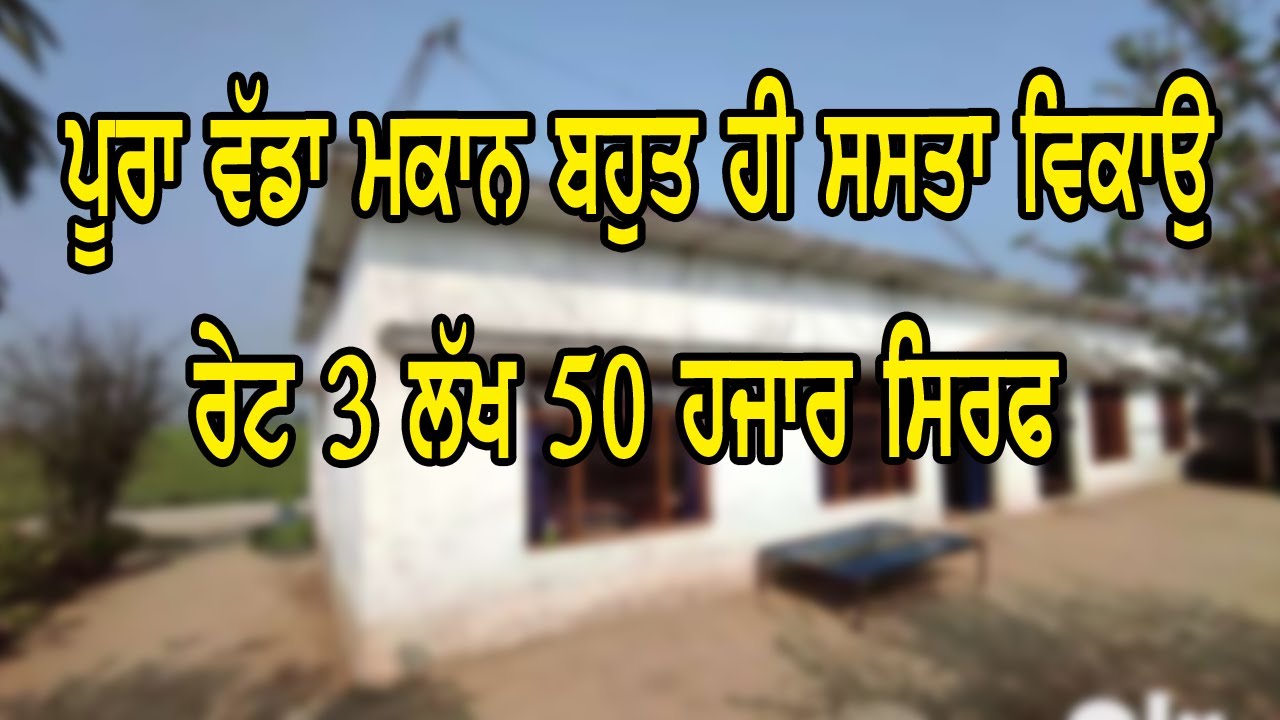 3 ਲੱਖ 50 ਹਜਾਰ ਦਾ ਬਹੁਤ ਸਸਤਾ ਮਕਾਨ ਵਿਕਾਉ ਇਸ ਤੋ ਸਸਤਾ ਕੁੱਝ ਨਹੀ ਦੁਨੀਆ ਤੇ