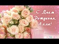 Алле в день рождения