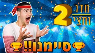 סוף סוף סיימתי את חדר וחצי 2 !! (קשה בטירוף) screenshot 2