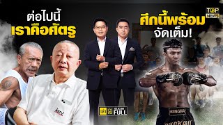 เล่าข่าวข้น | 2 มี.ค. 66 | FULL | TOP NEWS