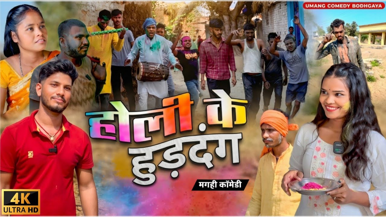 होली के हुड़दंग Holi Ke Huddang (Maghi Comedy) #umangcomedybodhgaya