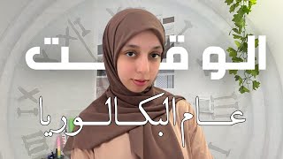 🏅دليلك الكامل لتنظيم وقتك و التخطيط عام البكالوريا screenshot 5