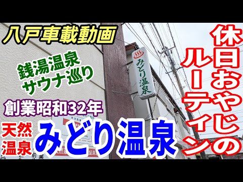 【車載動画】銭湯温泉サウナ巡り  番台のある銭湯 みどり温泉 休日おやじのルーティン   青森県八戸市 ドライブ　4K  東北　旅行  スマホ　Date : 2023-12-17 JAPAN