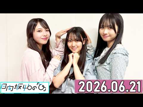 日向坂46の「ひ」上村ひなの,蔵盛妃那乃 ,下田衣珠季 2026年06月21日 .