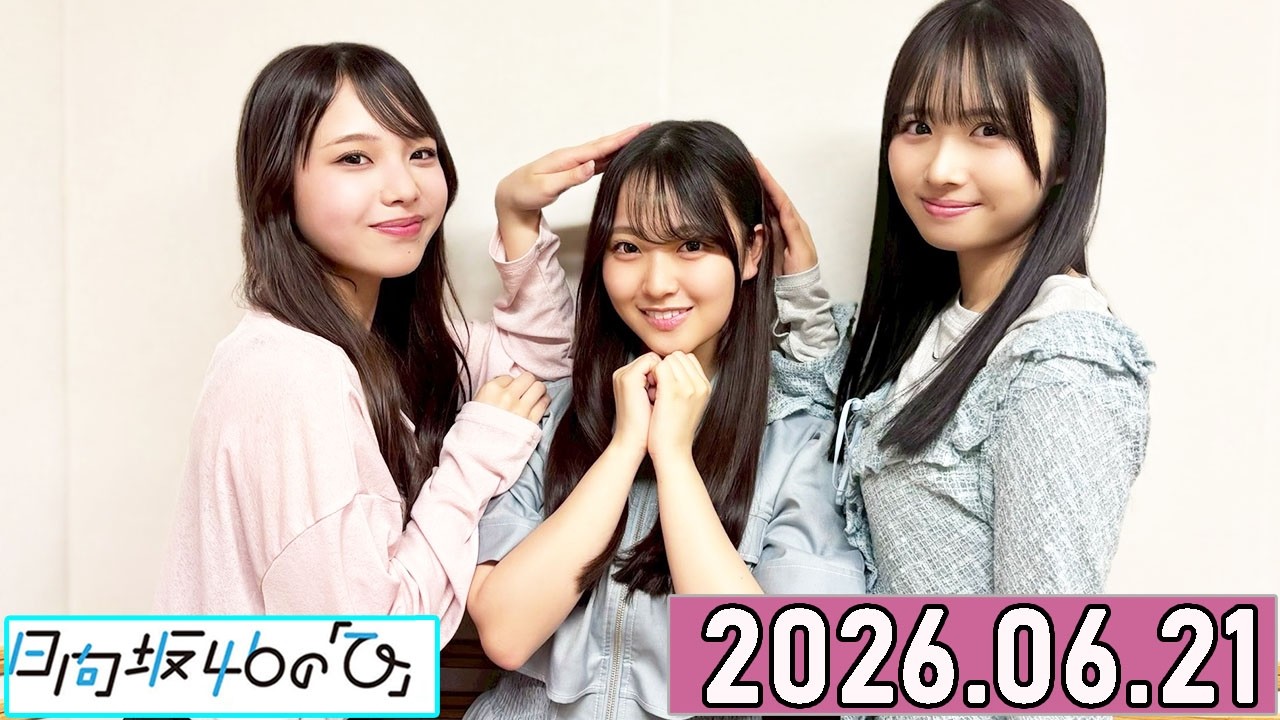 日向坂46　2026年 福袋　上村ひなの　フルコンポ 日向坂46の「ひ」上村ひなの,蔵盛妃那乃 ,下田衣珠季 2026年06月21日