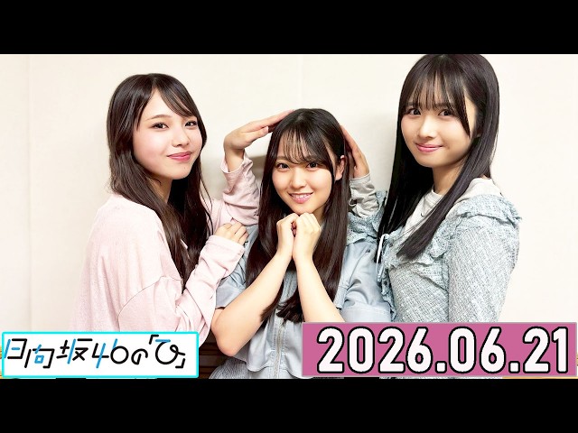 日向坂46の「ひ」上村ひなの,蔵盛妃那乃 ,下田衣珠季 2026年06月21日
