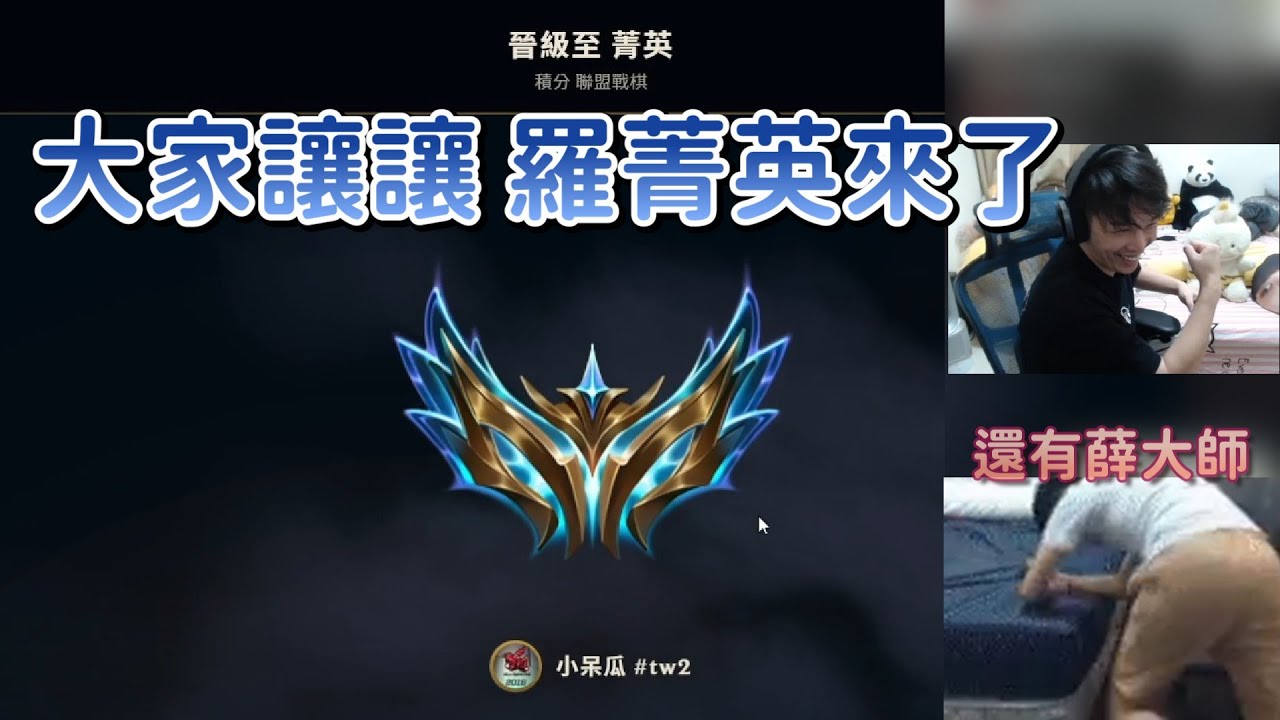 【羅傑】聯盟戰棋台服前40名菁英來了 順便看薛喜下棋｜tfts16｜Roger9527｜中秋烤肉｜薛喜｜聯盟戰棋｜shaxy