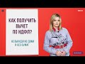 Как получить вычет по НДФЛ, не выходя из дома и без бумаг?