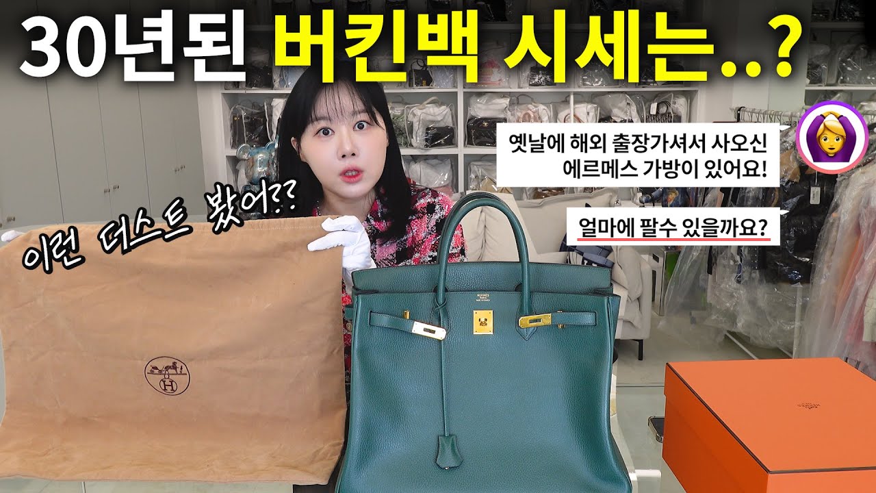 1995년 구입한 에르메스백.. 감정후 충격적인 가격공개
