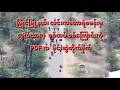 မြိုင်မြို့နယ်၊ လင်းကတောရဲစခန်းမှ ထွက်လာတဲ့  စစ်တပ် စစ်ကြောင်းကို မြိုင်ပကဖ က  မိုင်းဆွဲတိုက်ခိုက်