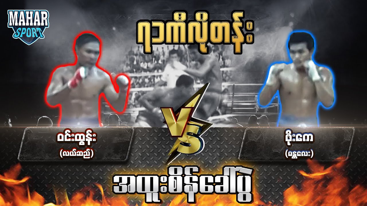 ဝင်းထွန်း (လယ်/ဆည်) Vs ဖိုးကေ (မန္တလေး)