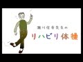 瀬川信幸先生のリハビリ体操 №2