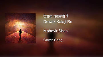 देवाक काळजी रे | Dewak Kalaji Re - Cover Song | Mahavir shah