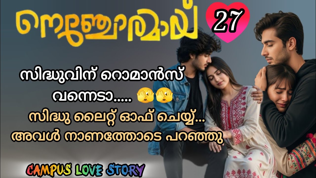 അവനവളിലെ കറുത്ത മുത്തുകളെ നാവ് കൊണ്ട് ചുഴറ്റി / റൊമാൻസ് പാർട്ട്‌ / നെഞ്ചോരമായ് 