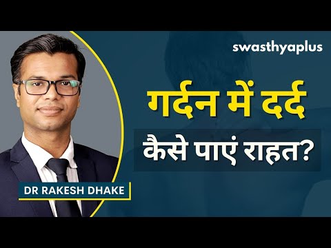 सर्वाइकल स्पोन्डीलोसिस का इलाज | Cervical Spondylosis in Hindi | Dr Rakesh Dhake