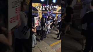 선관위는 특검 받아라 ! 대구 TKYC 애국청년들 부정선거 규탄대회 ! 대구 동성로 중앙로 등 주요 시가지 애국홍보 2026. 6. 12. @밝은해TV
